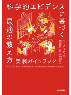 cover image of 科学的エビデンスに基づく最適の教え方  実践ガイドブック
